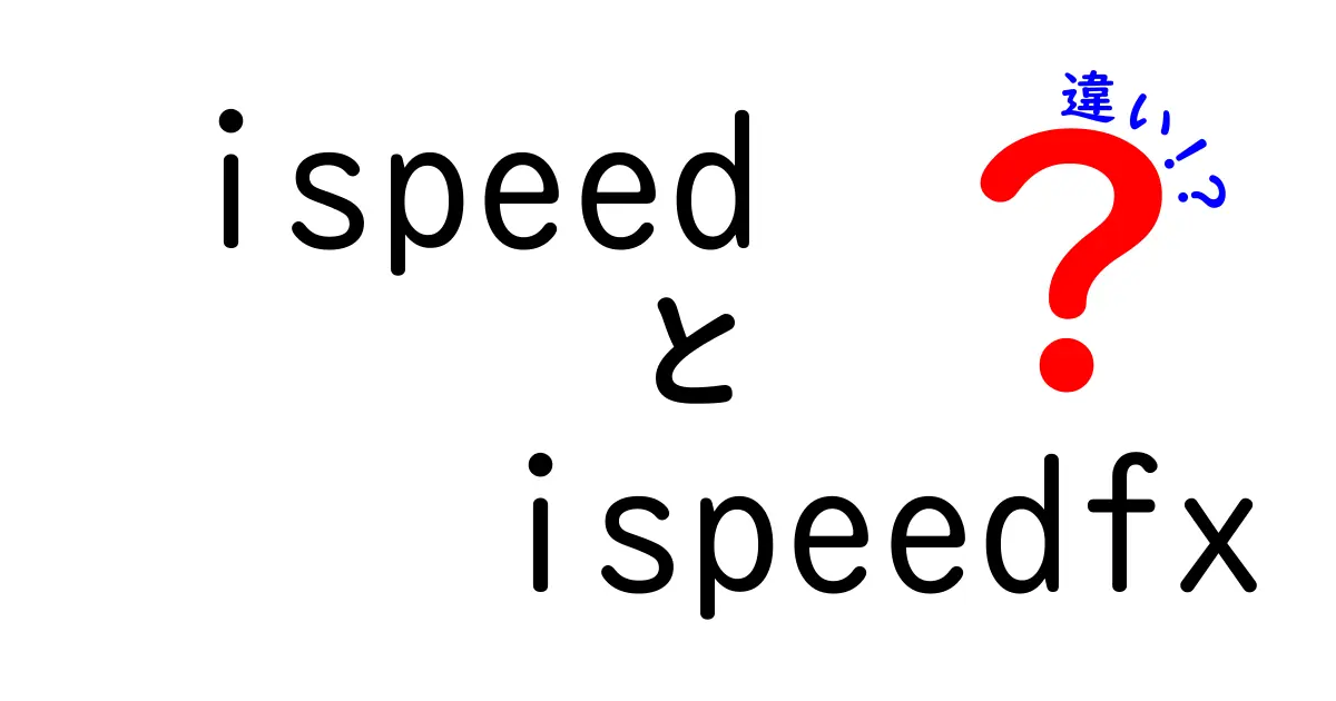 iSpeedとiSpeed FXの違いを徹底解説！どちらを選ぶべき？