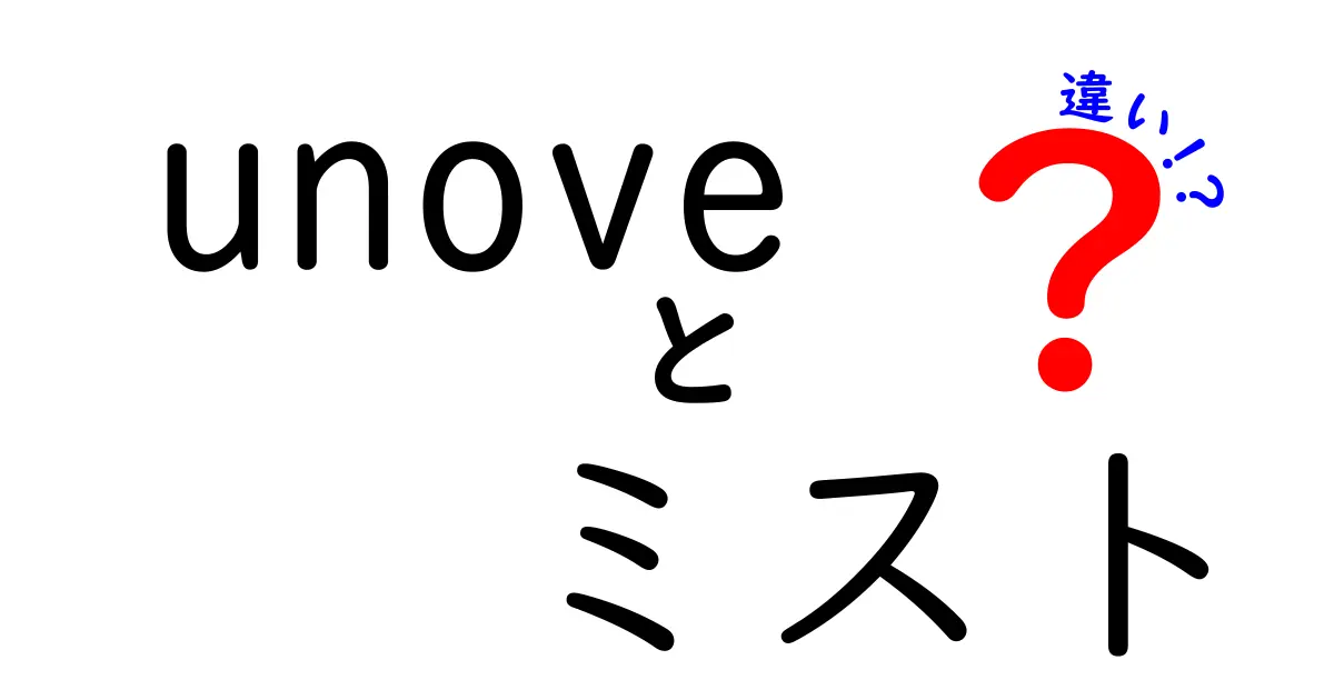 unoveミストの違いを徹底解説！選ぶべきポイントとは？