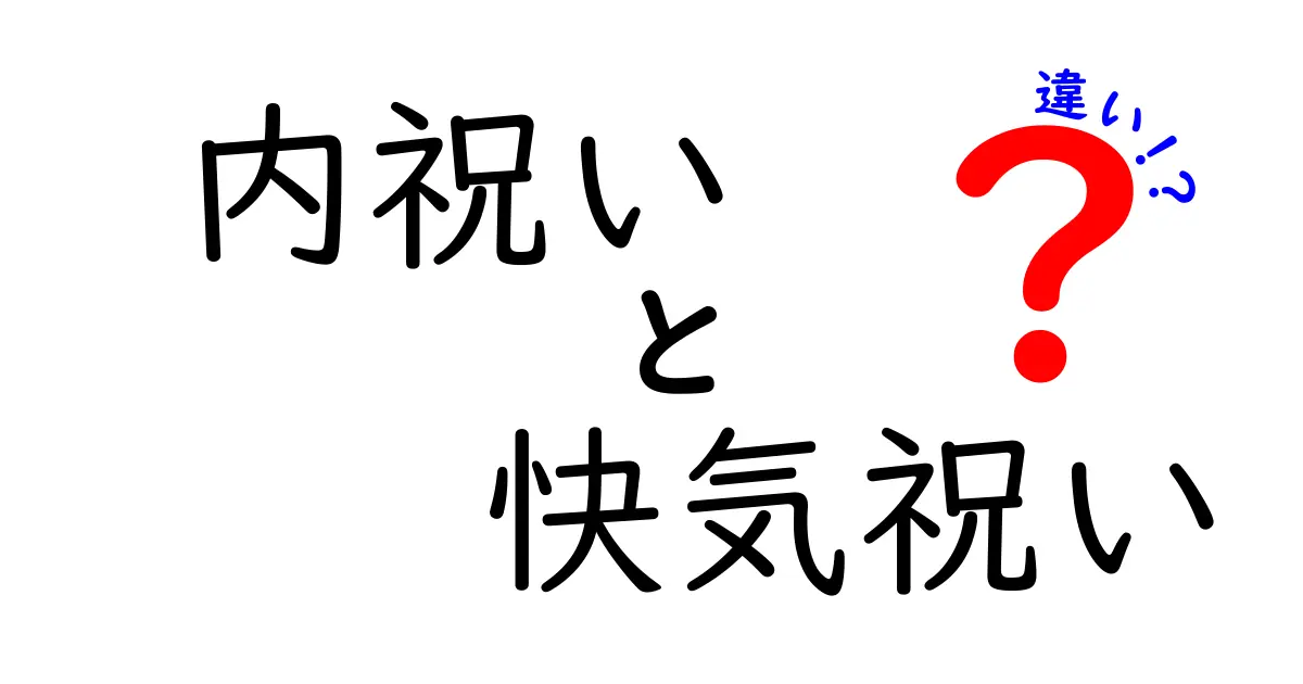 内祝いと快気祝いの違いとは？それぞれの意味とマナーを詳しく解説！