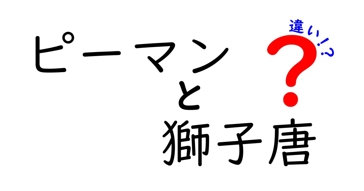 ピーマンと獅子唐の違いを徹底解説！見た目から味まで知ろう