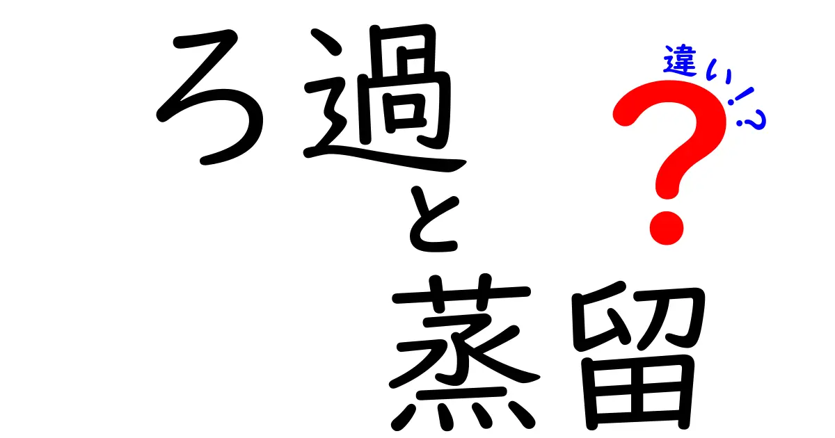 ろ過と蒸留の違いを徹底解説！どちらがどんな目的に使われるの？