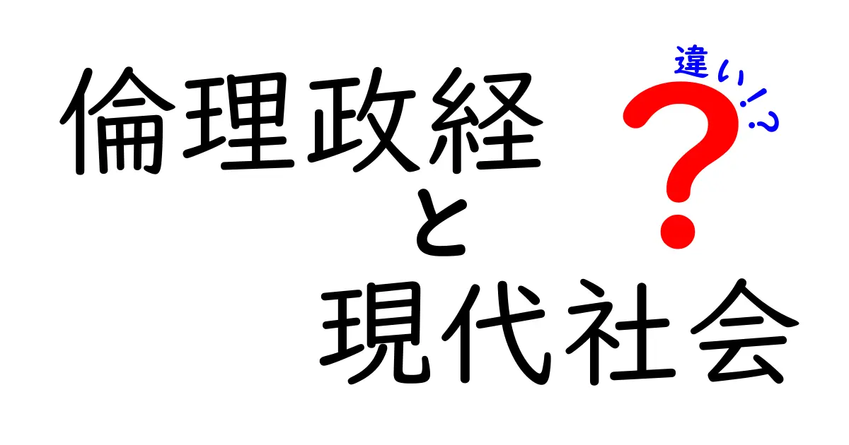 倫理政経と現代社会の違いを徹底解説！どちらを学ぶべき？