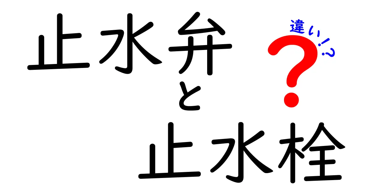 止水弁と止水栓の違いとは? それぞれの役割と特徴を徹底解説!