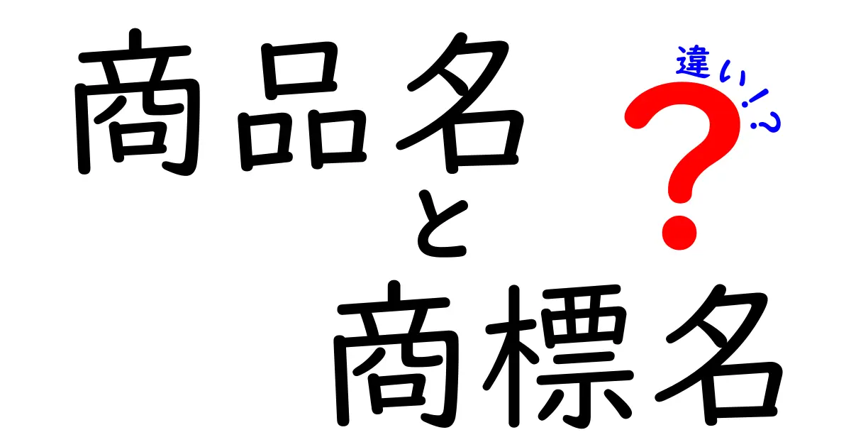 商品名と商標名の違いを知ろう！あなたの製品知識が深まる