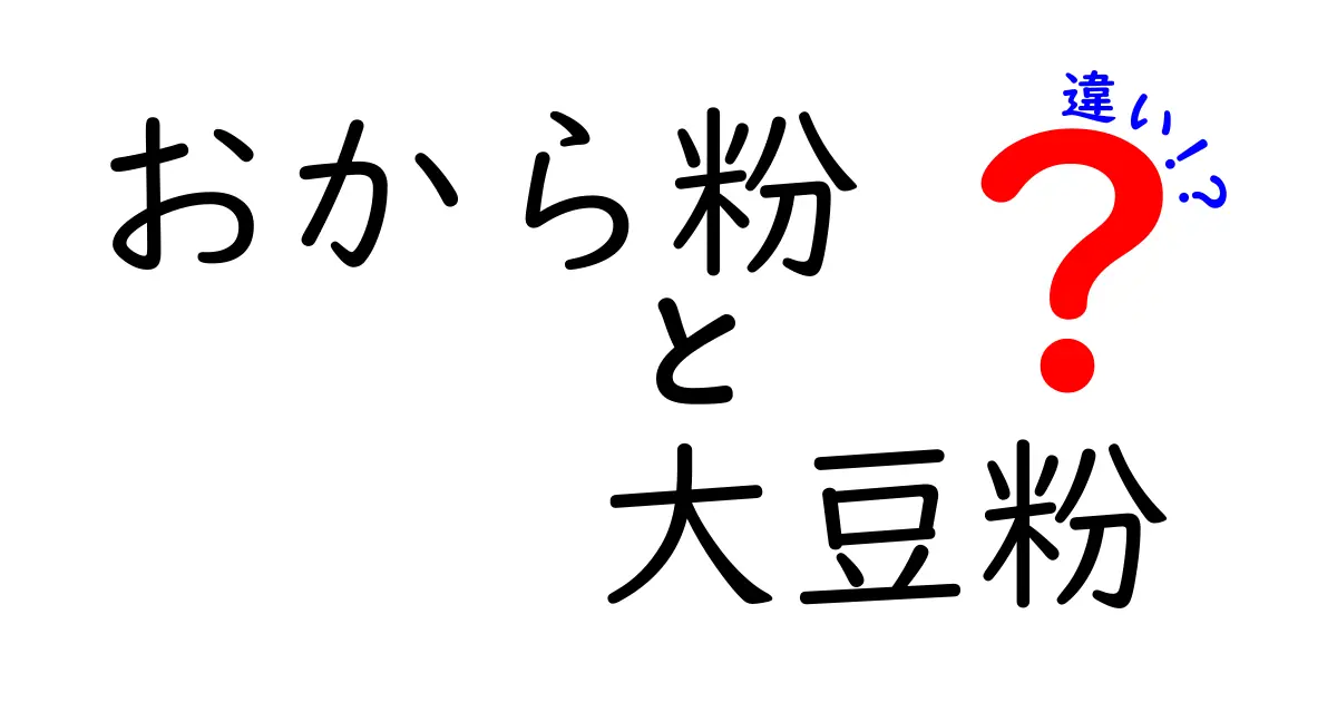 おから粉と大豆粉の違いを徹底解説！栄養価や使い方のポイントをチェックしよう