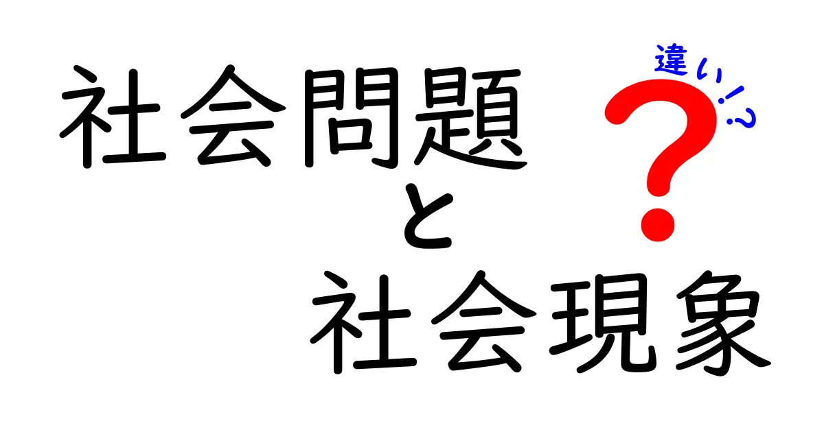 社会問題と社会現象の違いとは？身近な例でわかりやすく解説！