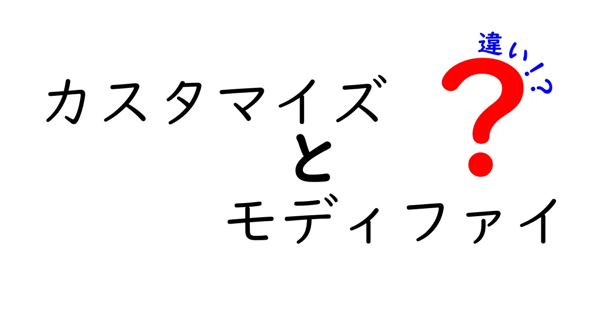 カスタマイズとモディファイの違いを徹底解説！あなたの選択はどっち？