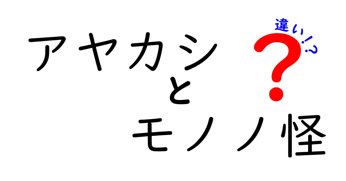 アヤカシとモノノ怪の違いを徹底解説！あなたが知りたいことが全部分かる