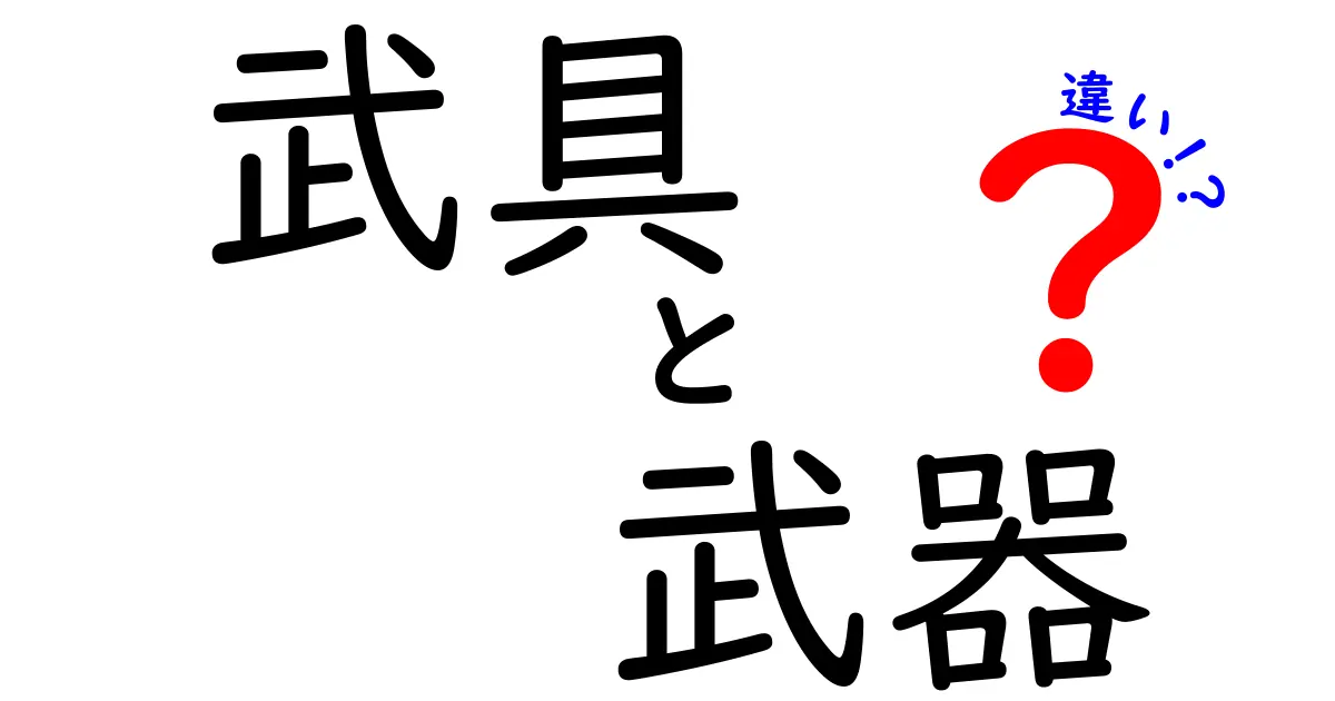 武具と武器の違いを徹底解説！歴史や使い方を知ろう