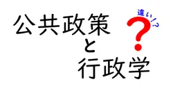 公共政策と行政学の違いは？