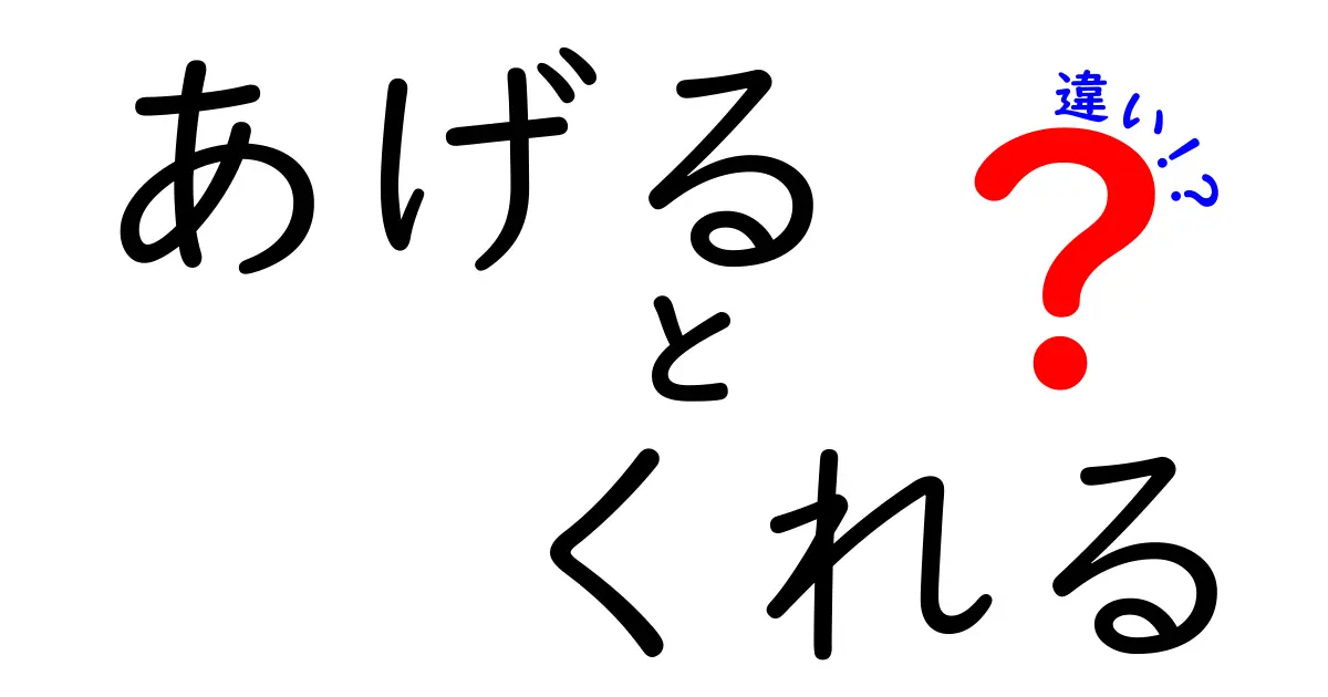 あなたは知ってる？「あげる」と「くれる」の違いとは