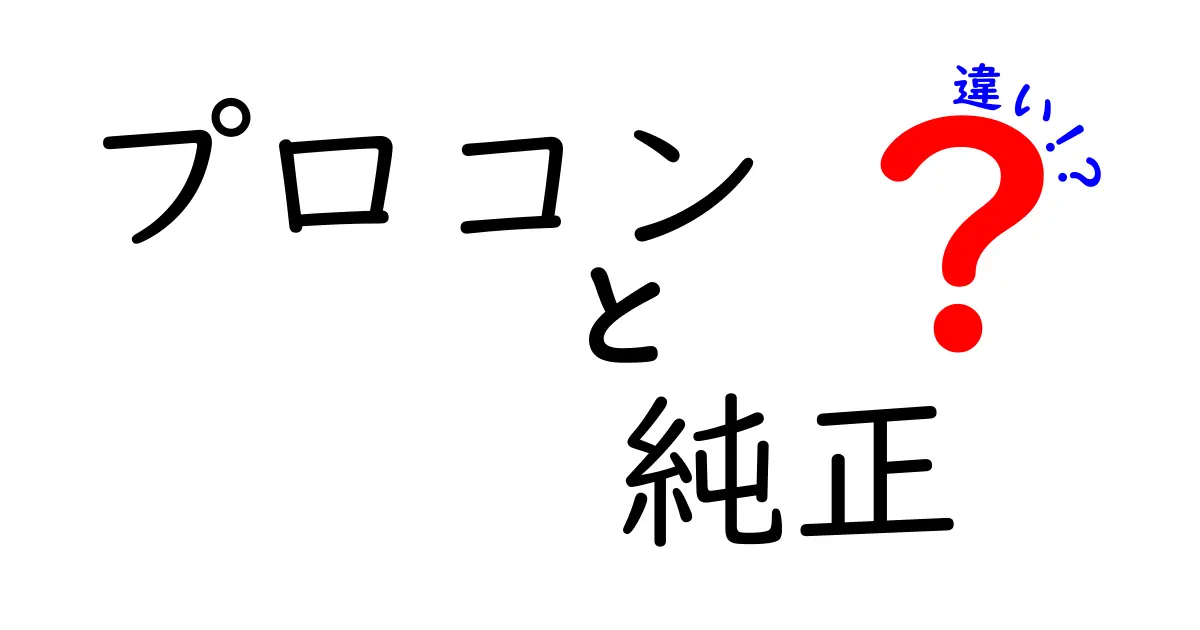 プロコンと純正の違いを徹底解説！どちらを選ぶべきか？