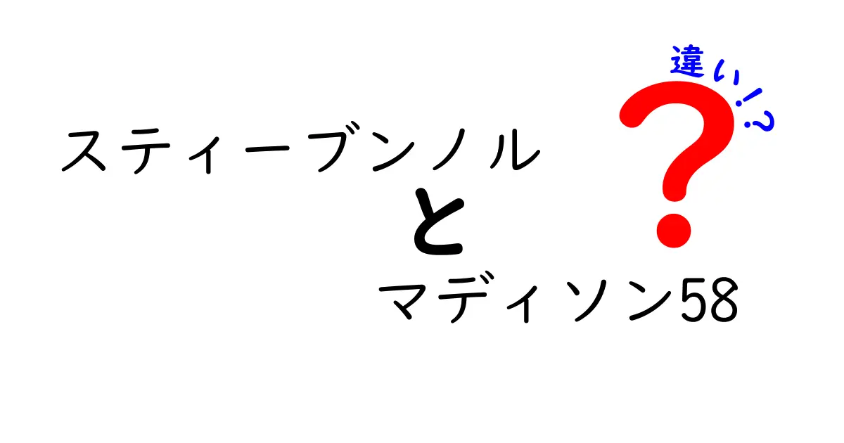 スティーブンノルとマディソン58の違いを徹底解説！見逃せないポイントとは？