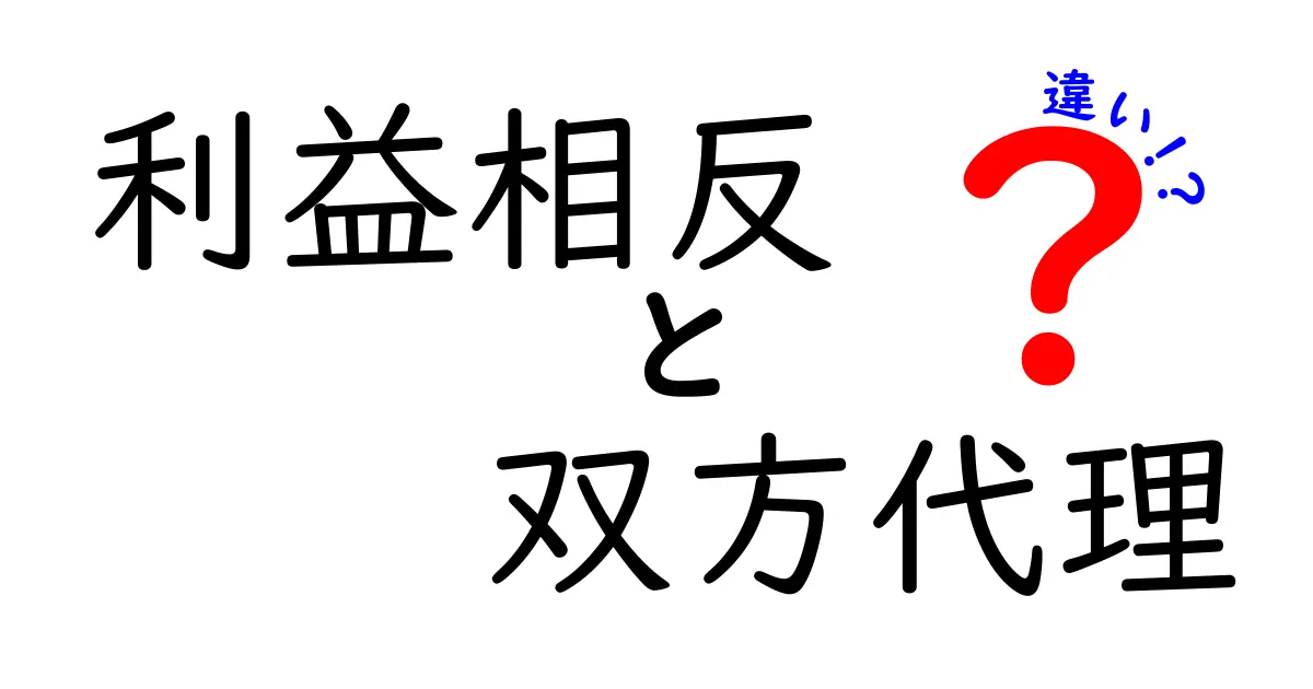 利益相反と双方代理の違いをわかりやすく解説します!