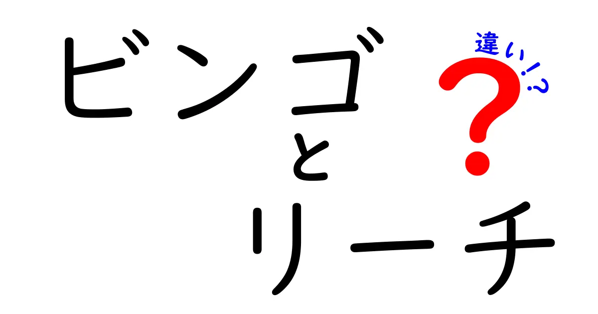 ビンゴとリーチの違いを徹底解説！ゲームのルールを知ろう