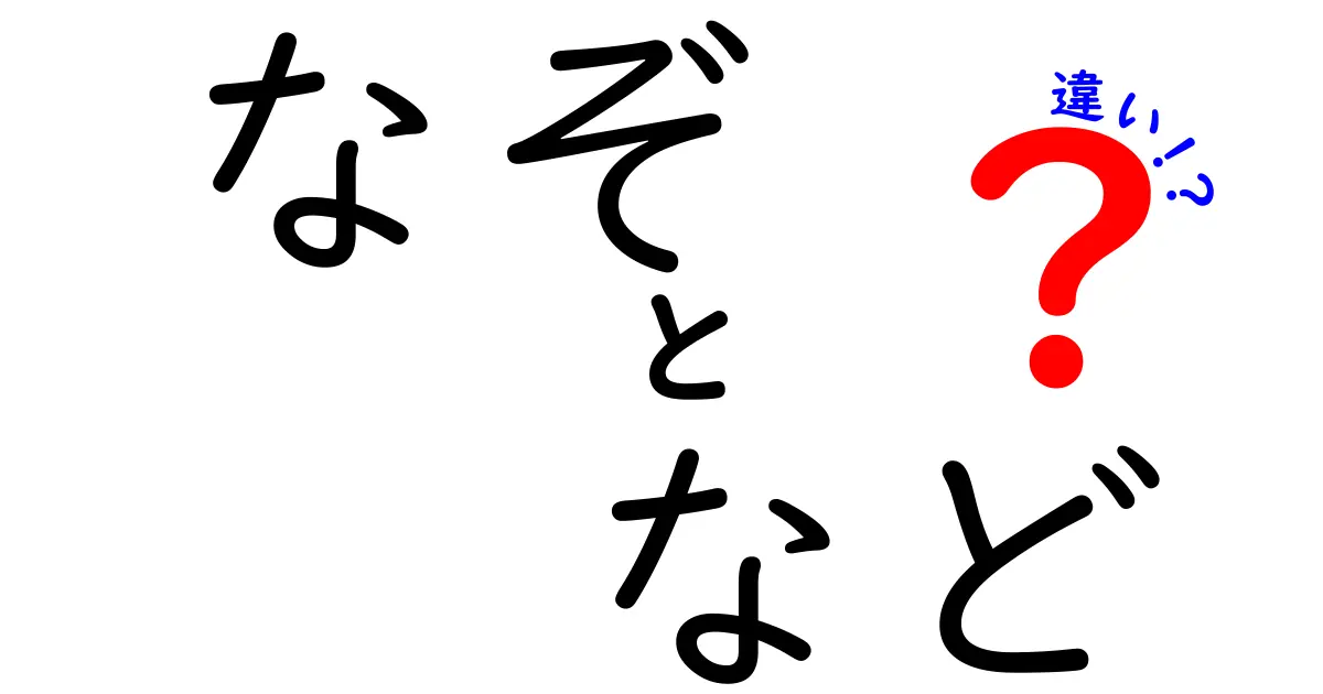 「なぞ」と「など」の違いを徹底解説！使い分けのポイントとは？