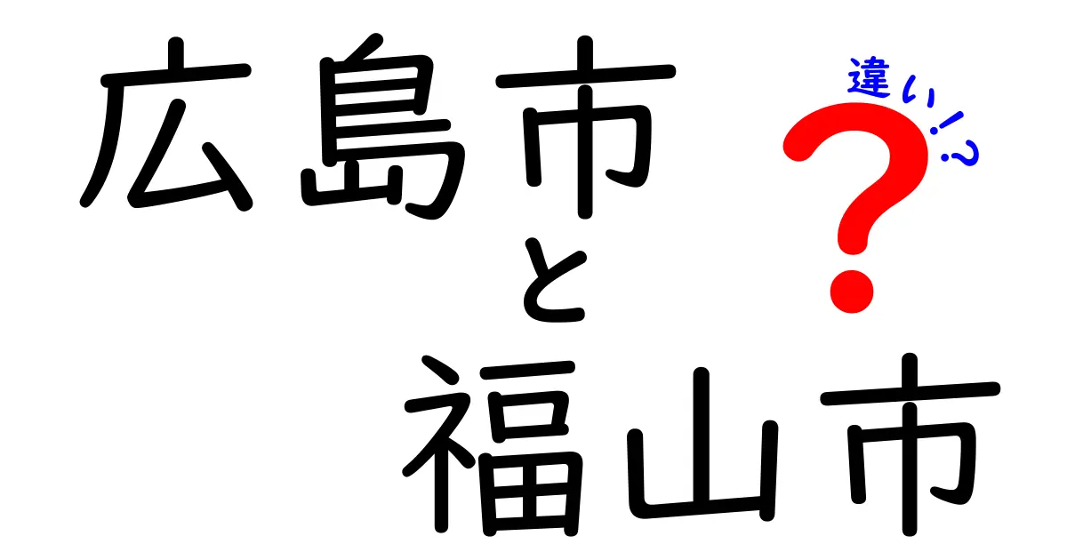 広島市と福山市の違いを徹底解説！特徴や魅力を比較してみよう