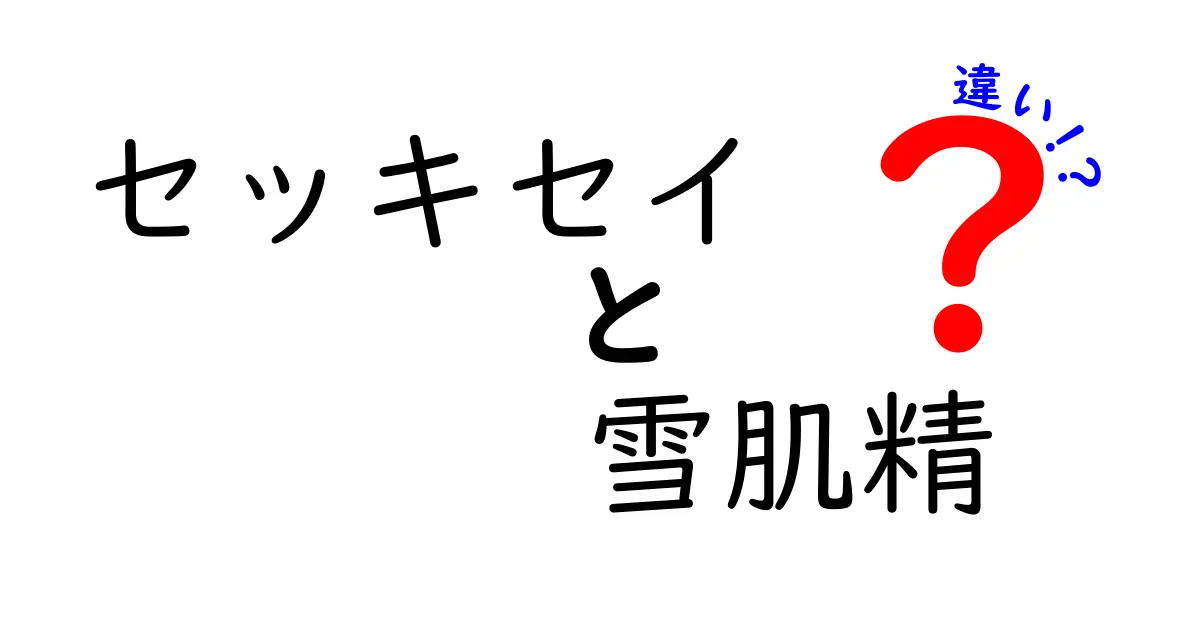 セッキセイと雪肌精の違いを徹底解説！あなたに合う化粧品はどっち？