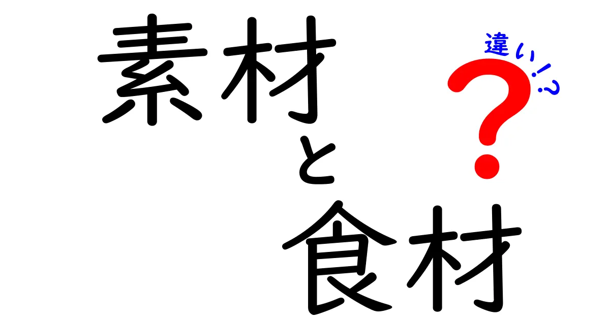 素材と食材の違いを知って、料理をもっと楽しもう！