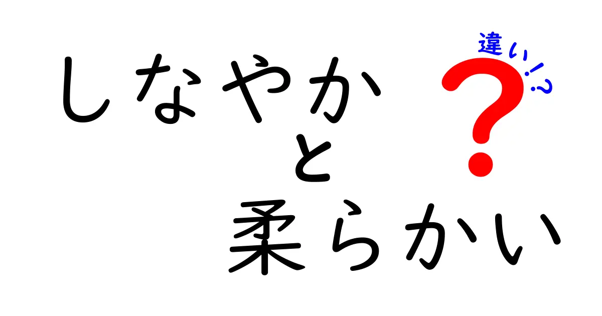 「しなやか」と「柔らかい」の違いを解説！実は使い方が異なる言葉の魅力とは？