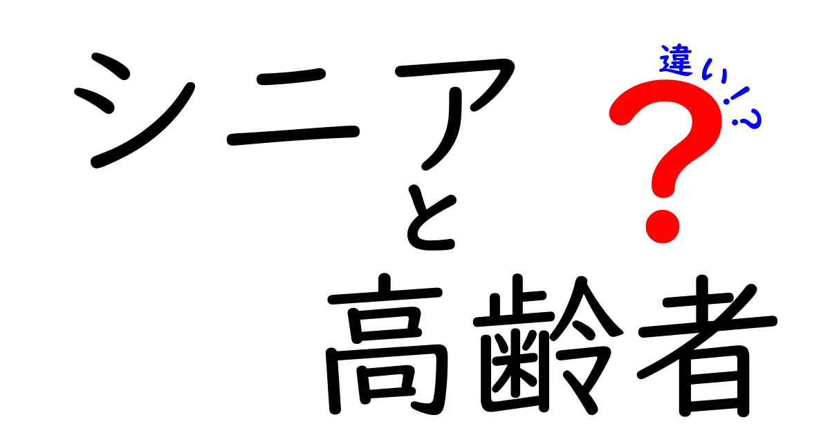 シニアと高齢者の違いとは？それぞれの特徴をわかりやすく解説！