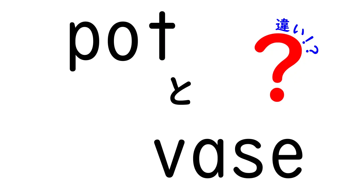 ポットと花瓶の違いとは？それぞれの特徴と使い方を解説！