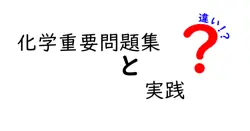 化学重要問題集と実践の違いは？