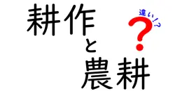 耕作と農耕の違いは？