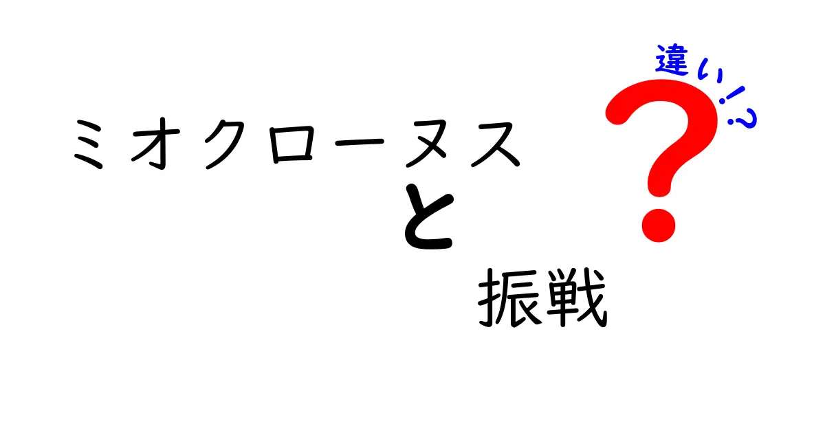 ミオクローヌスと振戦の違いをわかりやすく解説！