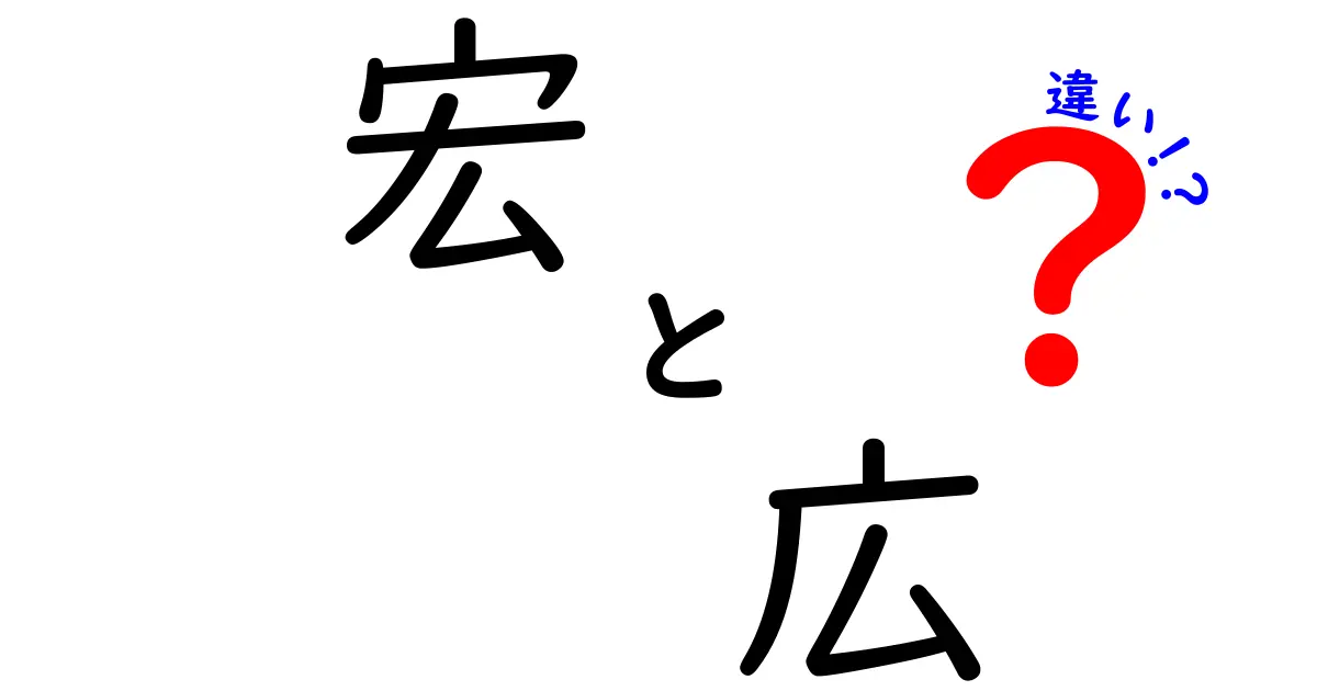 「宏」と「広」、その違いを徹底解説！意味や使い方を理解しよう