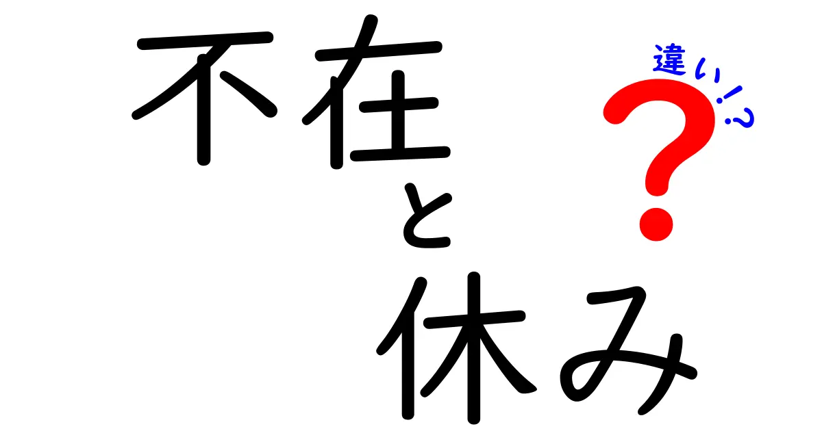 不在と休みの違いを徹底解説！あなたはこれを知っていますか？