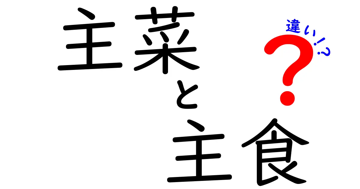 主菜と主食の違いをわかりやすく解説！あなたの食事に影響する知識とは？