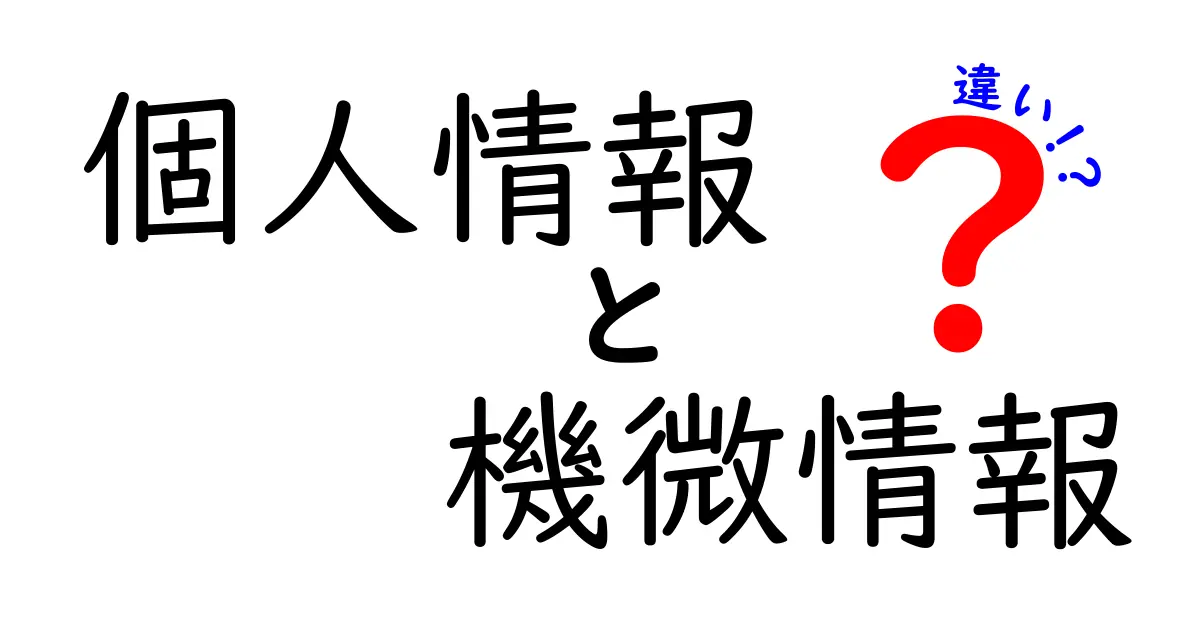 個人情報と機微情報の違いを徹底解説！知っておくべきポイントとは？