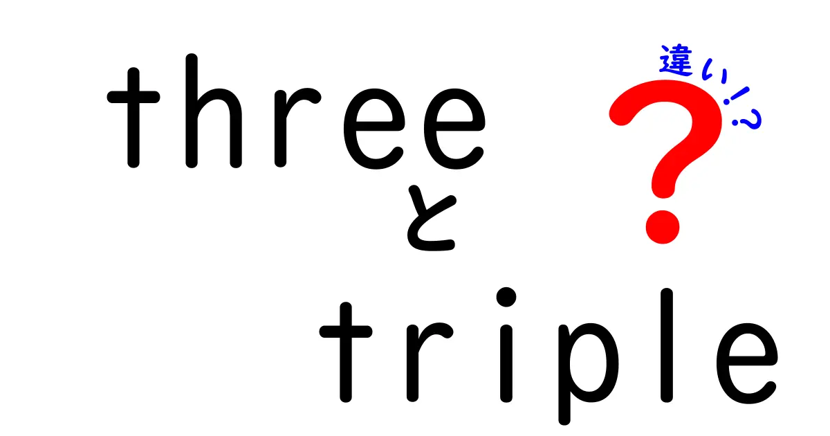 「three」と「triple」の違いを徹底解説！あなたはどちらを使う？