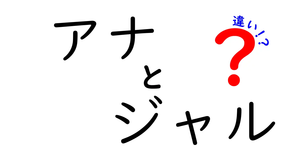 アナとジャルの違いとは？実は知っておきたい公然の秘密！