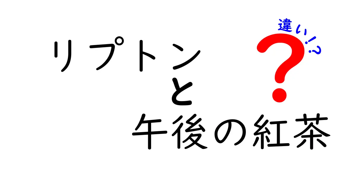 リプトンと午後の紅茶の違いを徹底解説！どっちを選ぶべき？