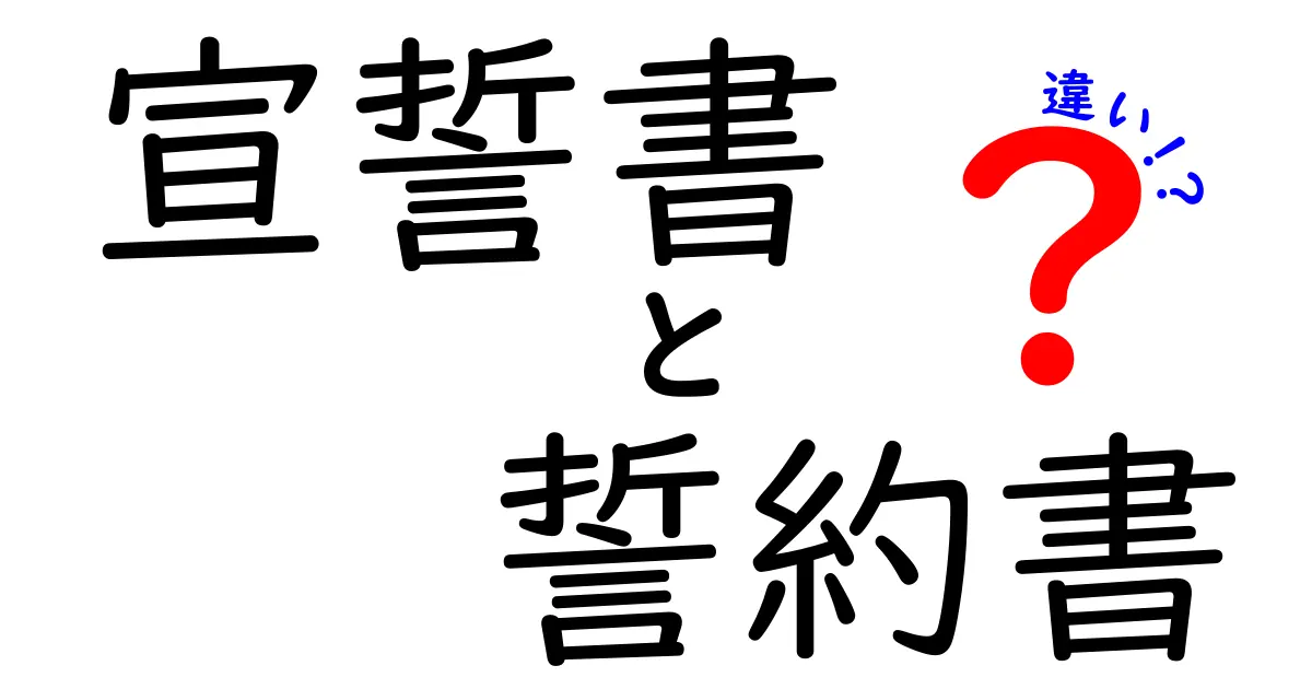 宣誓書と誓約書の違いとは?用途や効果をわかりやすく解説!