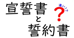 宣誓書と誓約書の違いは？