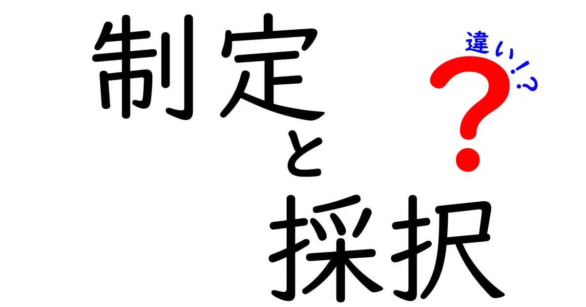 「制定」と「採択」の違いを徹底解説!国や法律での使い方を理解しよう