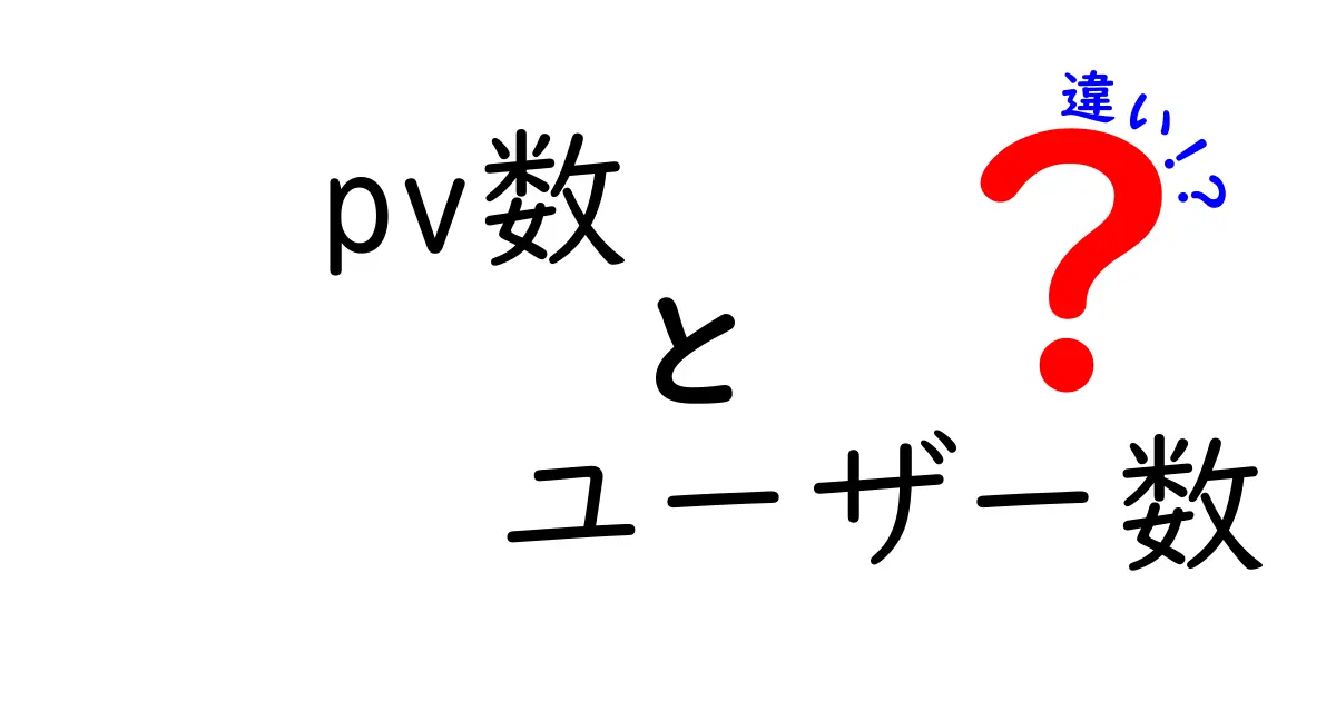 PV数とユーザー数の違いを徹底解説！あなたのサイトを分析しよう