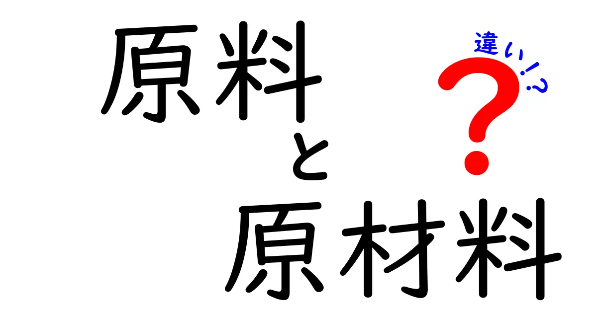 原料と原材料の違いをわかりやすく解説！その意味と使い方