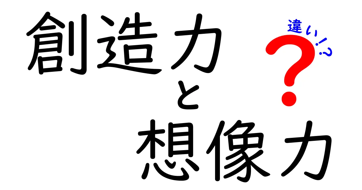 創造力と想像力の違いを分かりやすく解説します！