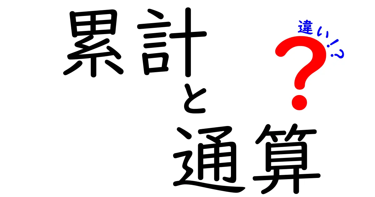 「累計」と「通算」の違いをわかりやすく解説!