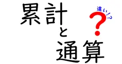 累計と通算の違いは？