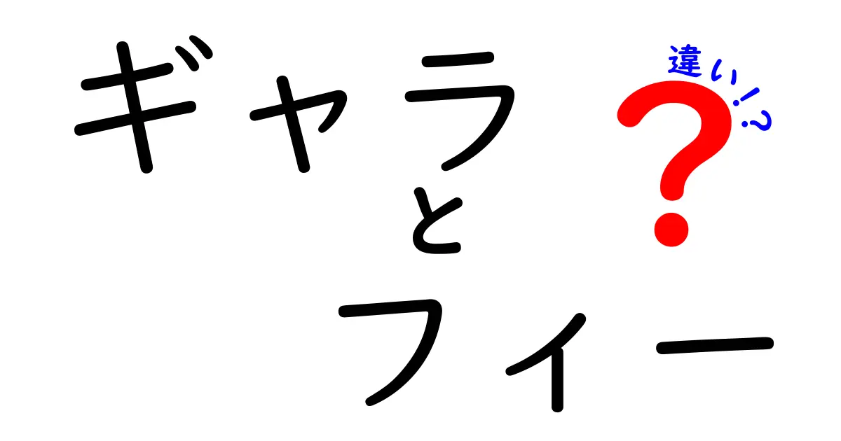ギャラとフィーの違いを徹底解説!何が違うの?