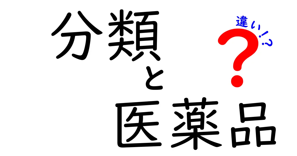 分類医薬品の違い：知っておくべき基本知識