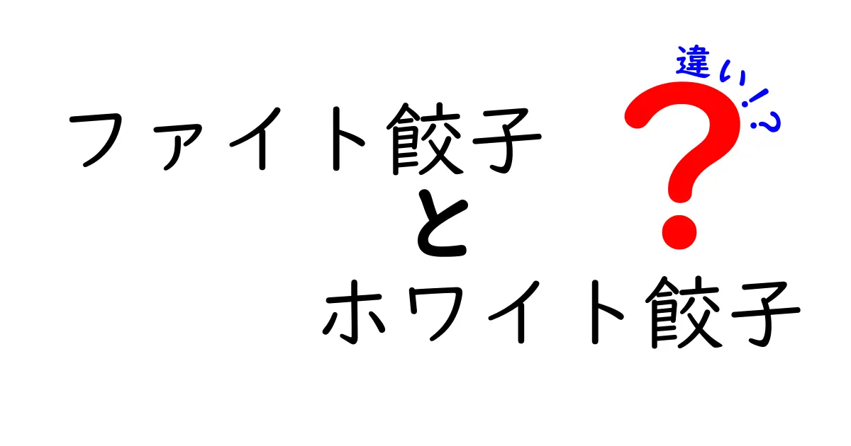 ファイト餃子とホワイト餃子の違いを徹底解説！あなたはどちらが好き？