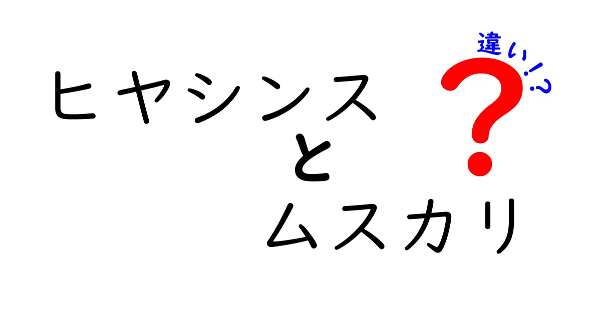 ヒヤシンスとムスカリの違いを徹底解説！見た目や育て方のポイント