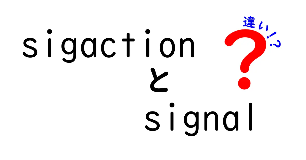 sigactionとsignalの違いを徹底解説！どちらがどんな時に使うべき？