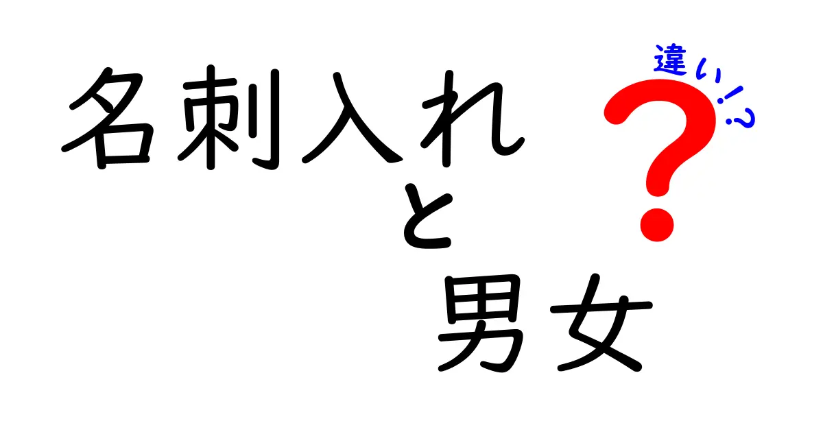 名刺入れの男女の違いとは？選び方のポイントを徹底解説！